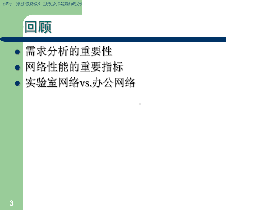 物理网络设计：-结构化布线系统和机房课件.ppt_第3页