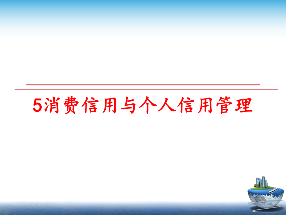 最新5消费信用与个人信用课件.ppt_第1页