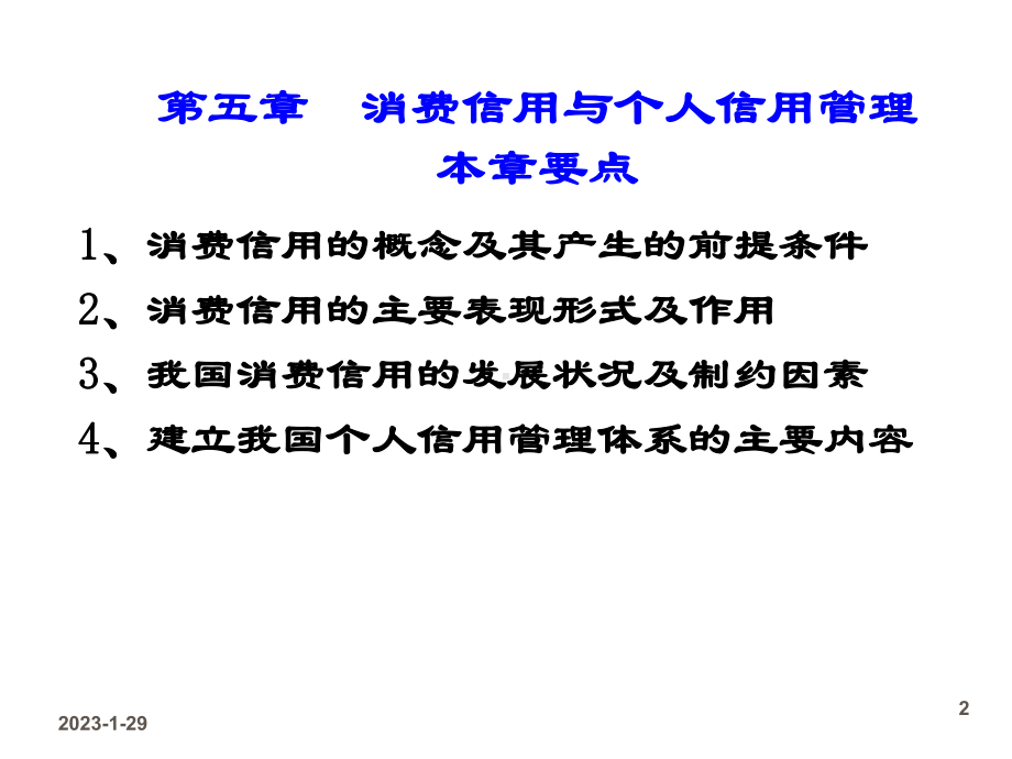 最新5消费信用与个人信用课件.ppt_第2页