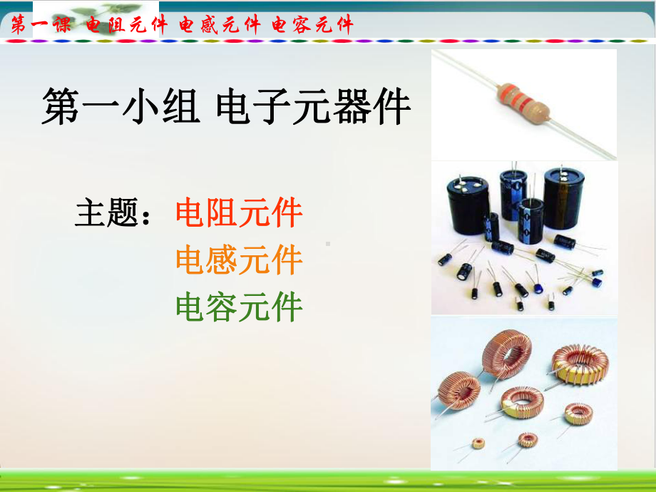 电子元器件知识大全经典课件.ppt_第1页