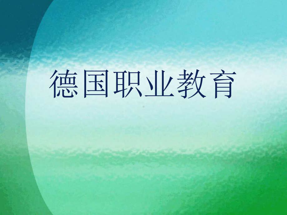 德国职业教育体系-课件.ppt_第1页