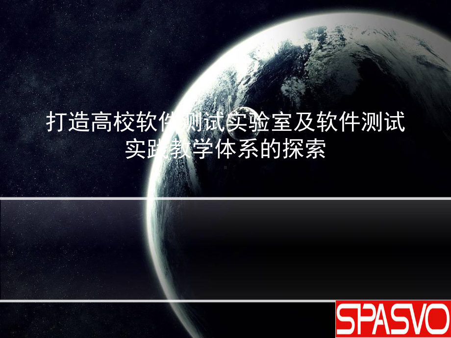 打造高校软件测试试验室及软件测试实践教学体系的探索课件.ppt_第1页