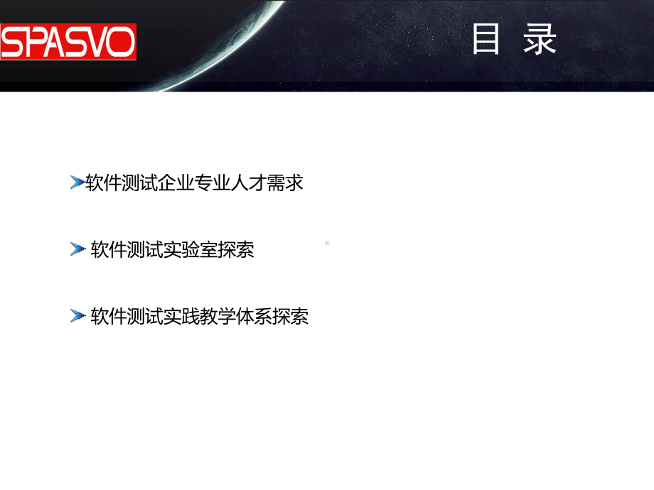 打造高校软件测试试验室及软件测试实践教学体系的探索课件.ppt_第2页