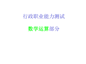 技巧篇(数学运算)课件.ppt