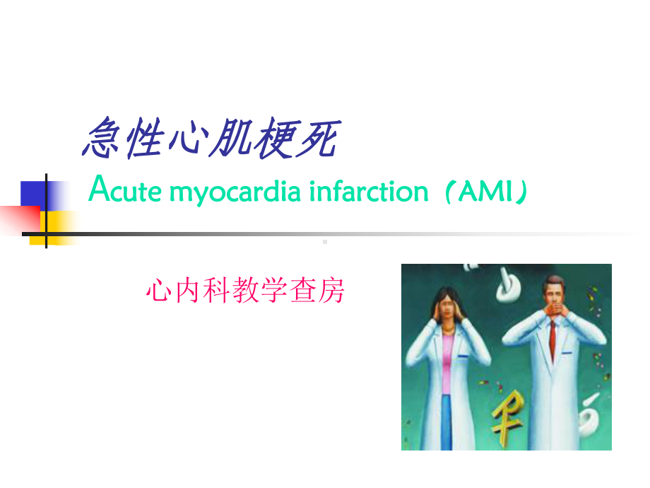 急性心肌梗死教学查房课件.ppt_第2页