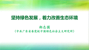 坚持绿色发展讲解课件.ppt