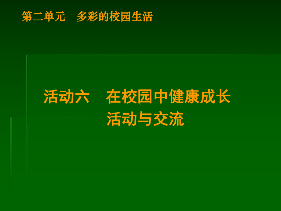 活动六在校园中健康成长讨论与交流课件.ppt_第1页