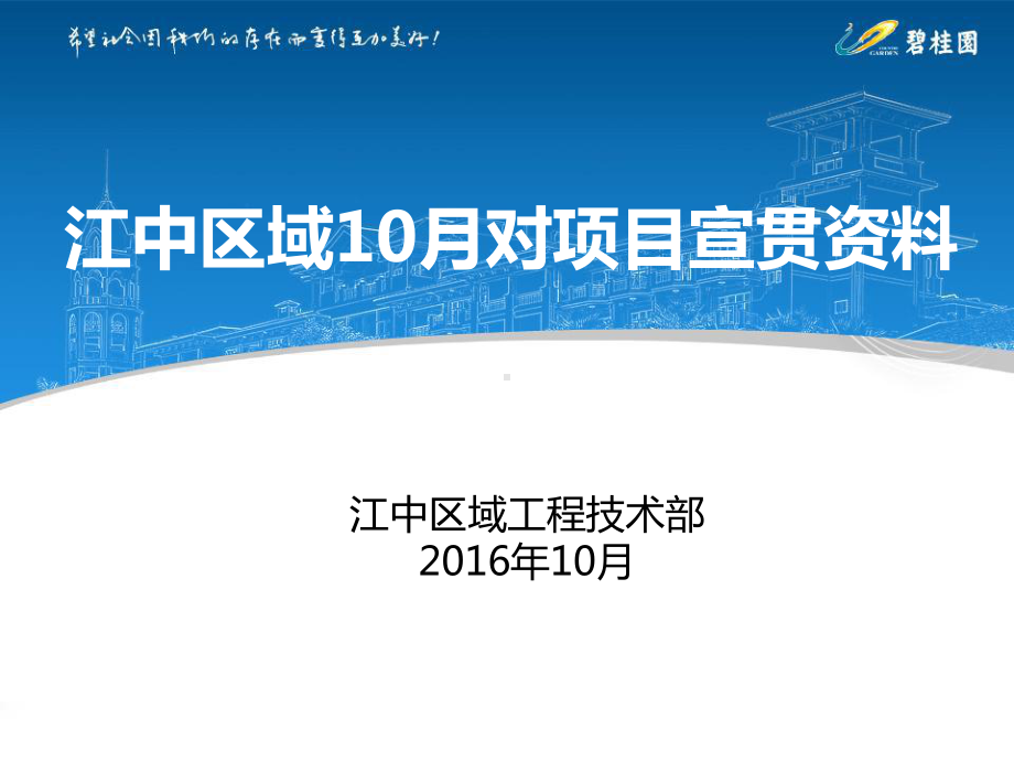 区域10月份对项目宣贯资料课件.ppt_第1页