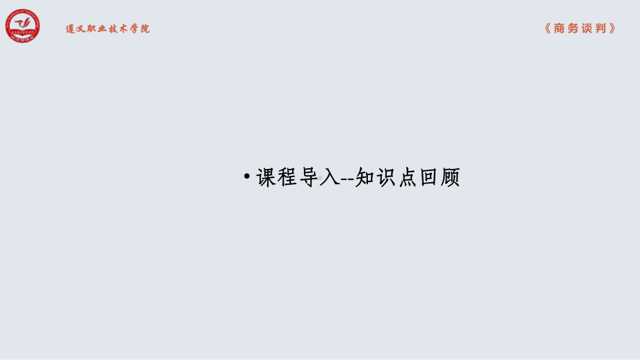 商务谈判开局策略课件.ppt_第2页