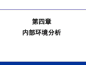 战略管理04内部环境分析课件.ppt