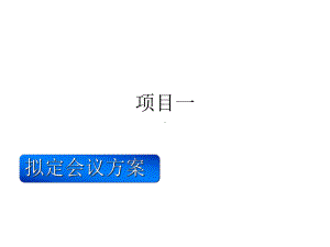 教学课件-《会议管理实务》.ppt