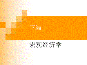 宏观经济基本概念课件.ppt