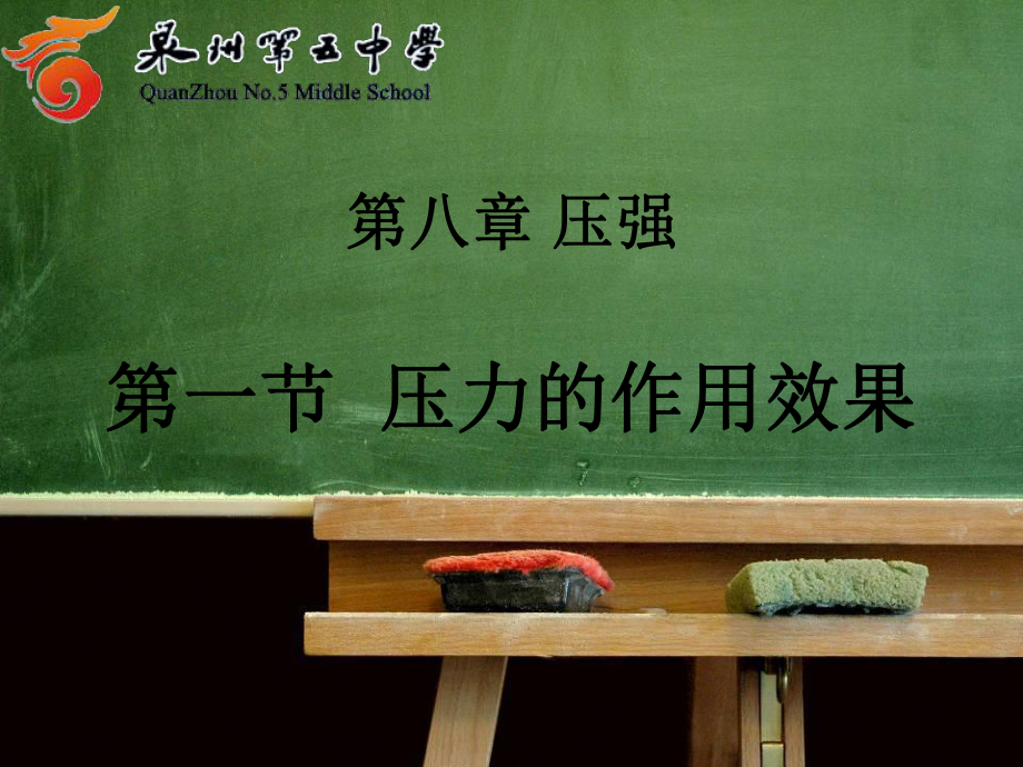 沪科版《81压力的作用效果》课件.ppt_第1页