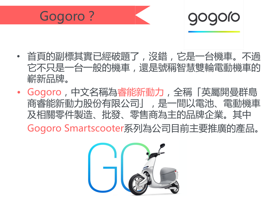 机车界的特斯拉-Gogoro-全华图书课件.ppt_第2页