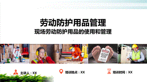 现场劳动防护用品的使用和管理培训教材课件.ppt