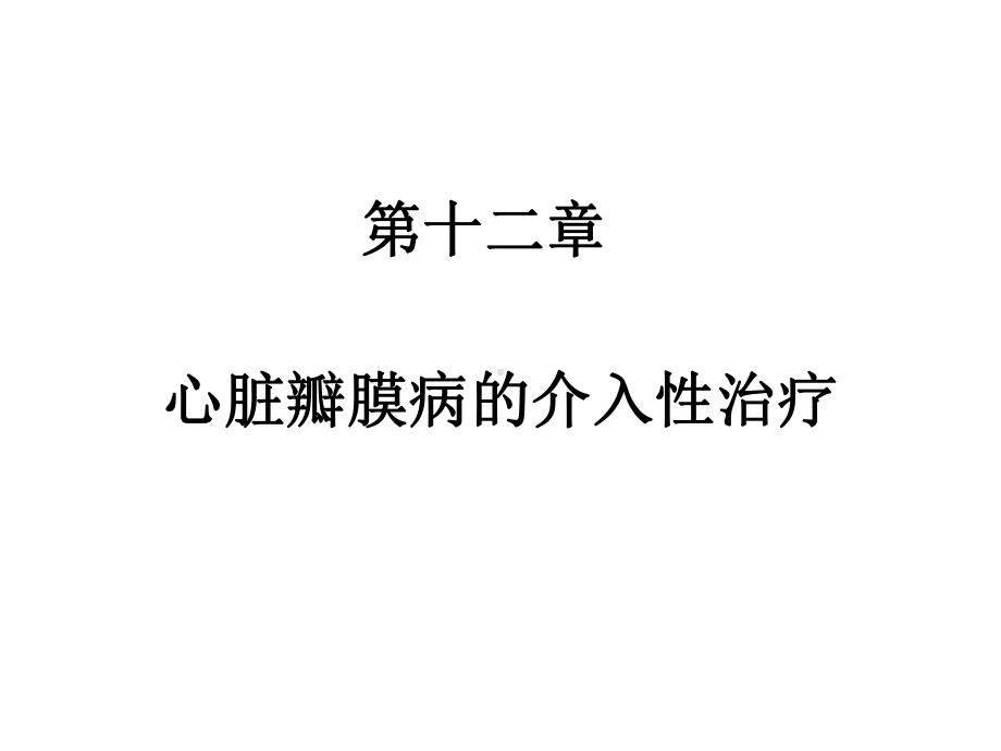 心脏瓣膜病的介入性治疗课件.ppt_第1页