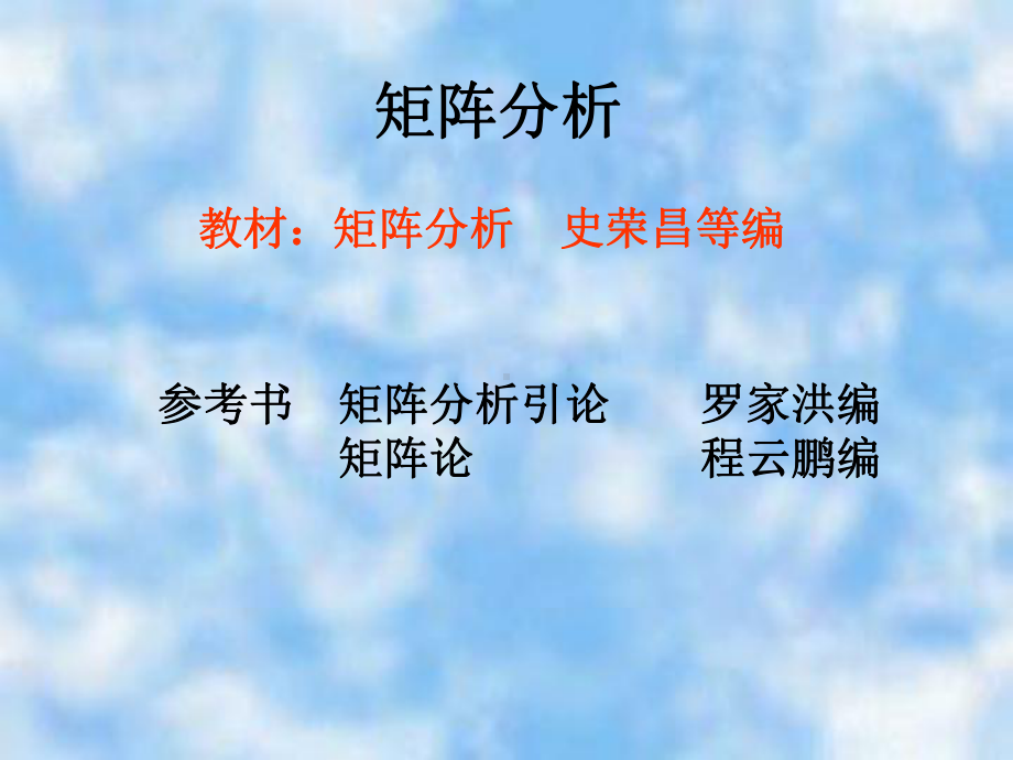 矩阵分析课件.ppt_第1页