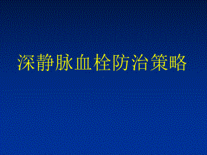 取栓抗凝溶栓课件.ppt