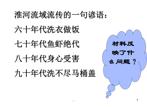 淮河流域流传的一句谚语：六十年代洗衣做饭七十年代鱼虾绝课件.ppt