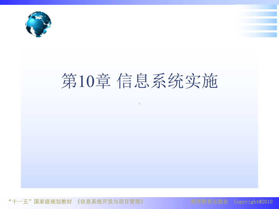 信息系统开发与项目管理第10章课件.ppt_第1页