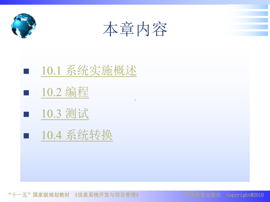 信息系统开发与项目管理第10章课件.ppt_第2页