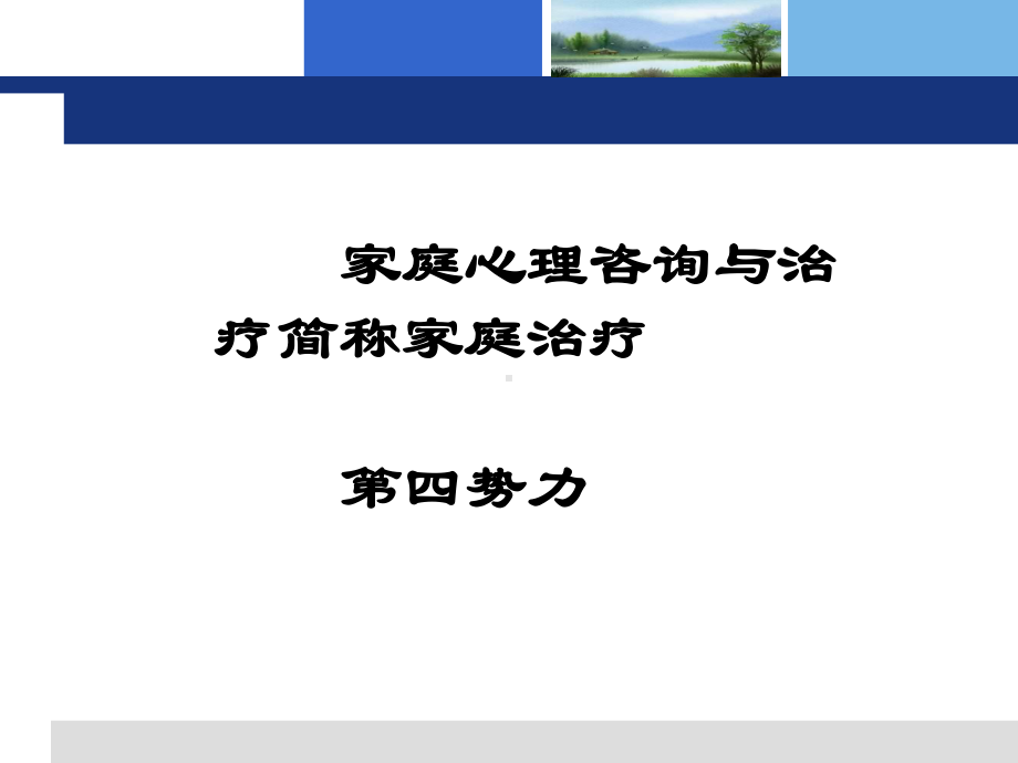 家庭心理治疗概述课件.ppt_第3页