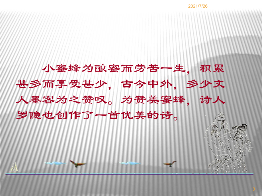 古诗讲解《蜂》课件.ppt_第3页