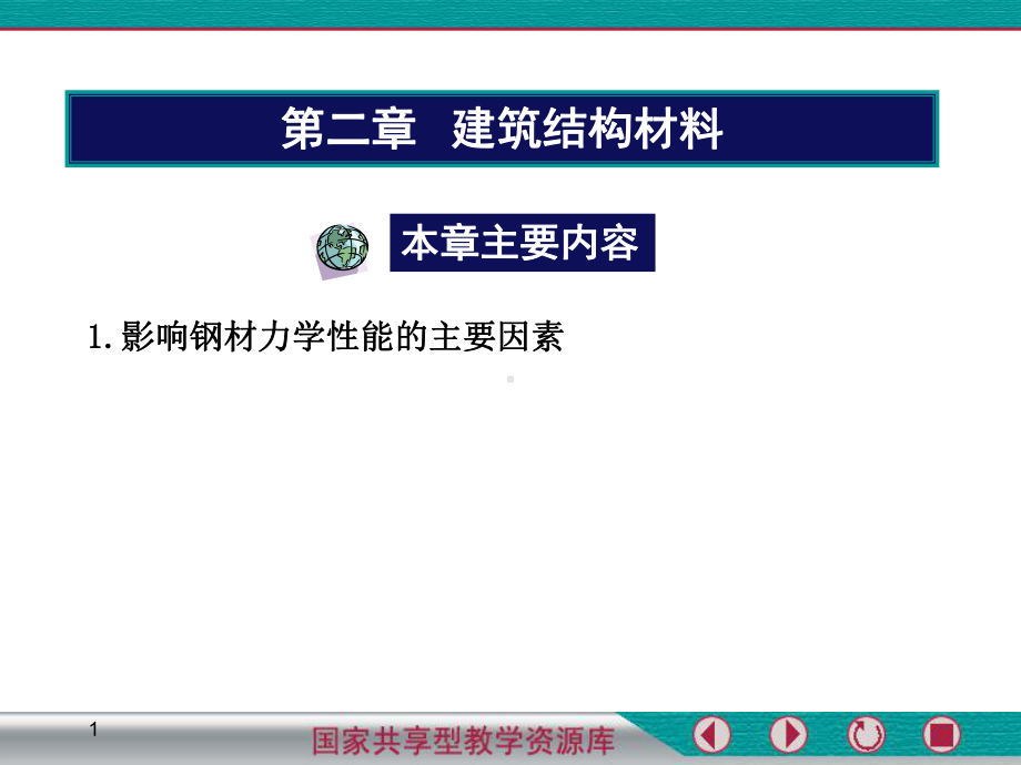 影响钢材性能的因素课件.ppt_第1页