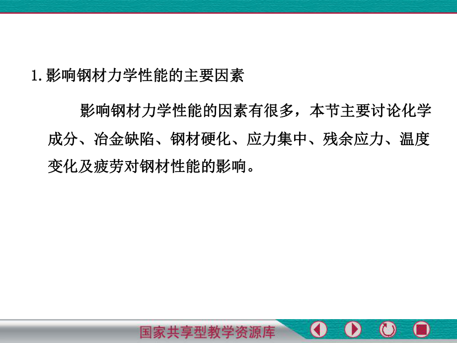 影响钢材性能的因素课件.ppt_第2页