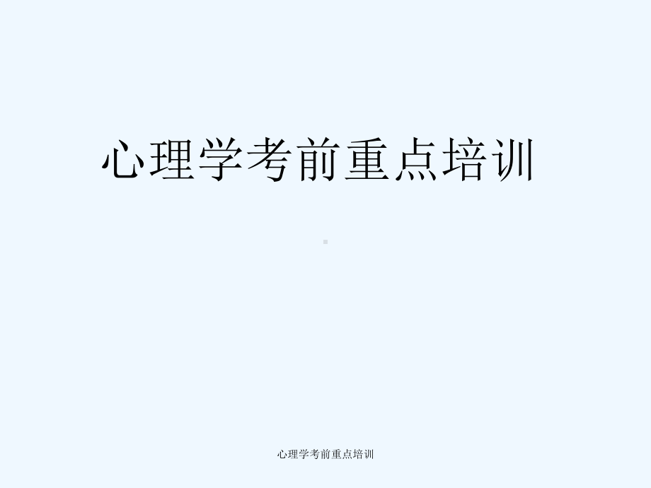 心理学考前重点培训课件.ppt_第1页