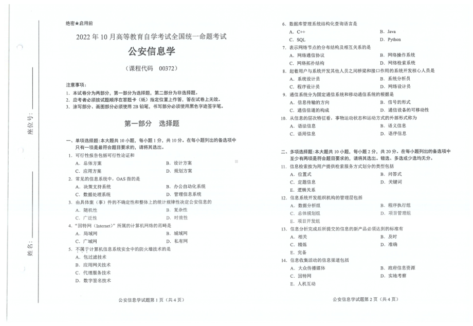 2022年10月自考00372公安信息学试题及答案含评分标准.pdf_第1页