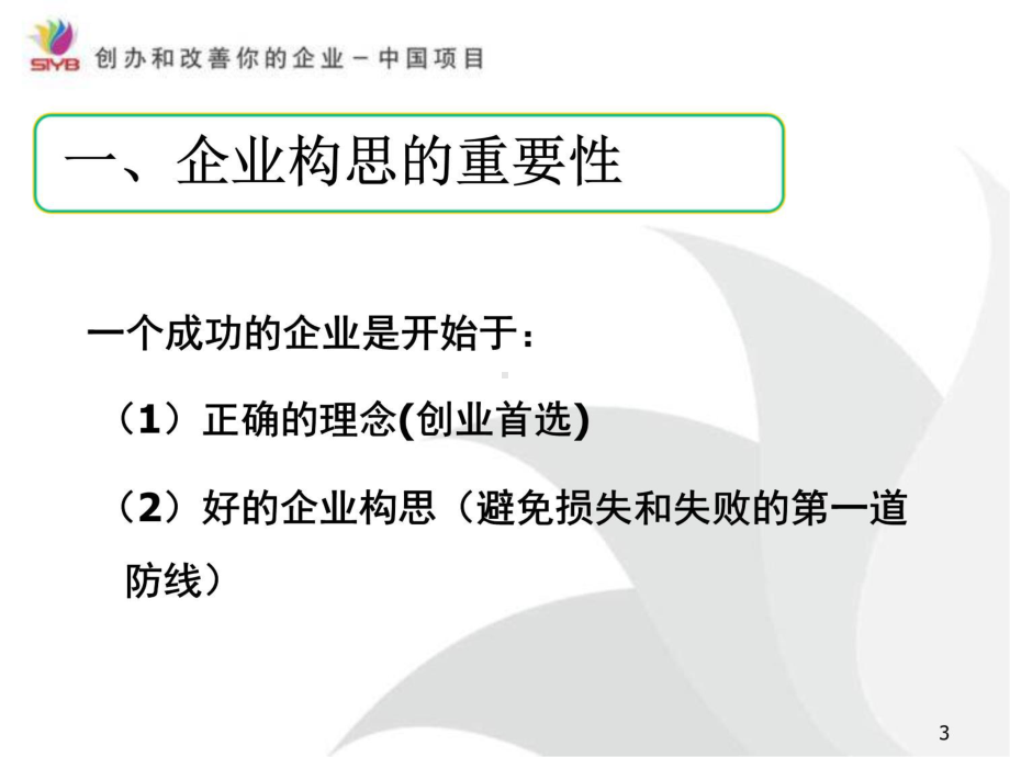 企业类型、微小企业成功要素演示教学课件.ppt_第3页