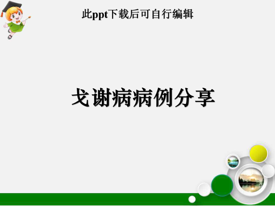 戈谢病病例分享课件.ppt_第1页