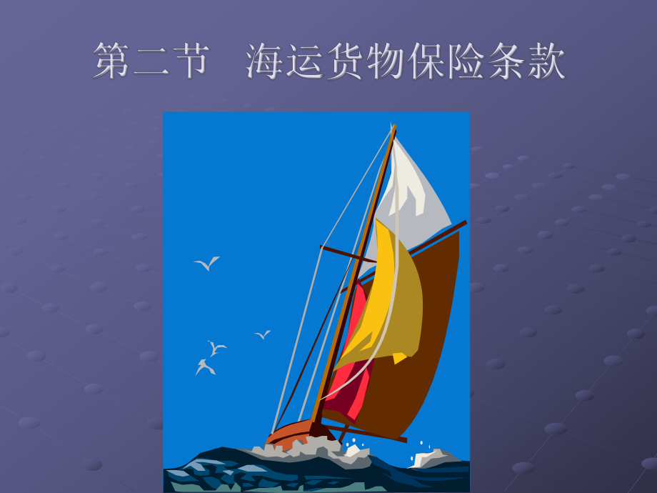 国际贸易实务04-海运货物保险条款课件.ppt_第1页