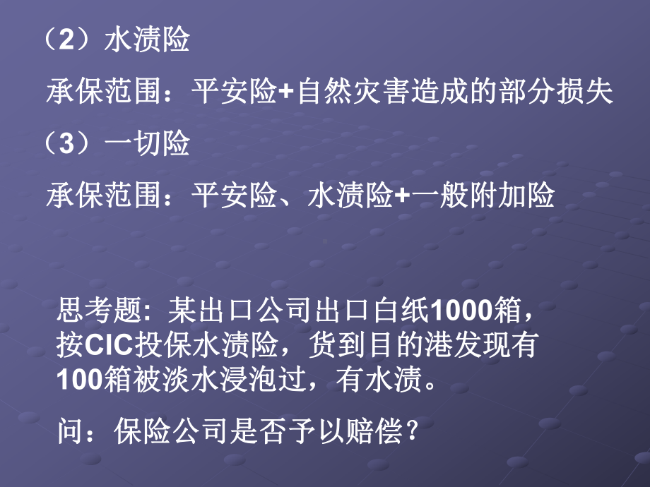 国际贸易实务04-海运货物保险条款课件.ppt_第3页