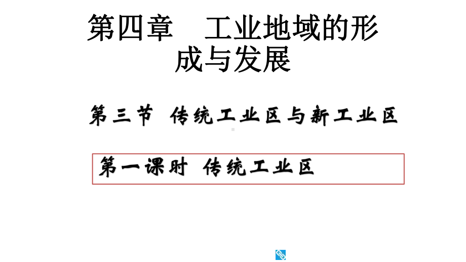 传统工业区和新工业区课件.ppt_第1页