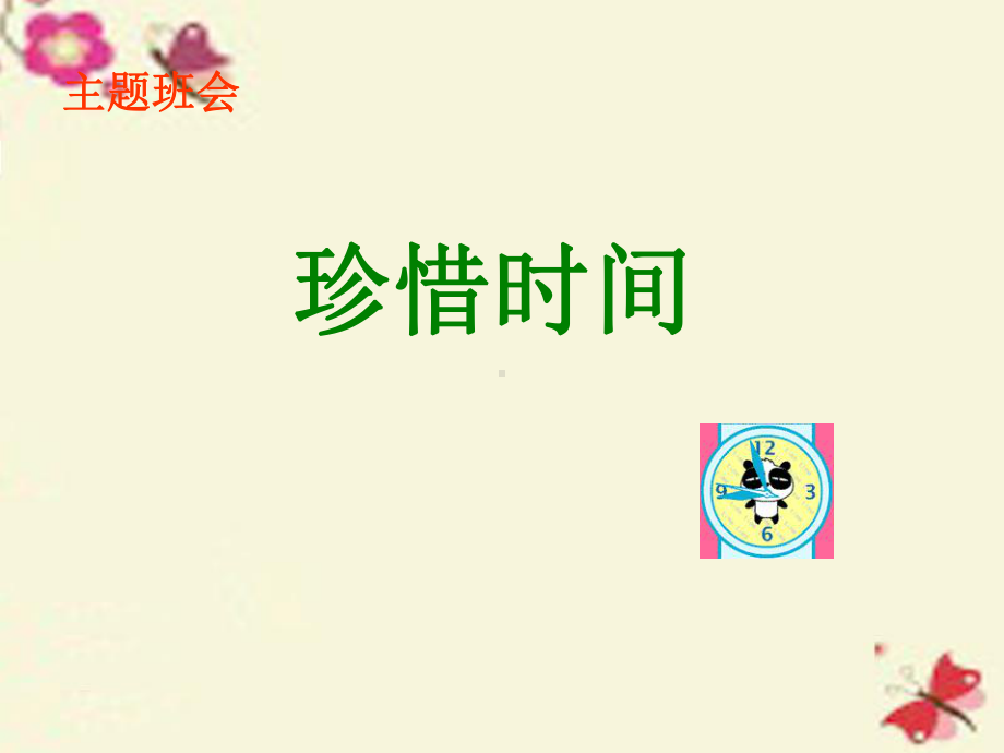 珍惜时间班会《珍爱生命-珍惜时间》课件之二.ppt_第2页