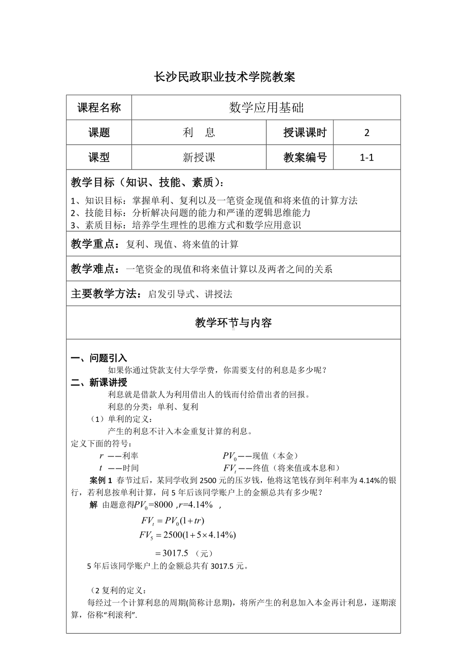 《应用数学基础》教案1.1 利息.docx_第1页