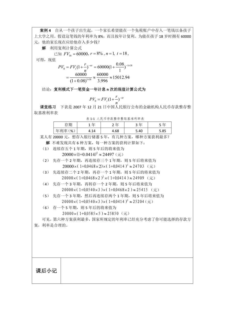 《应用数学基础》教案1.1 利息.docx_第3页