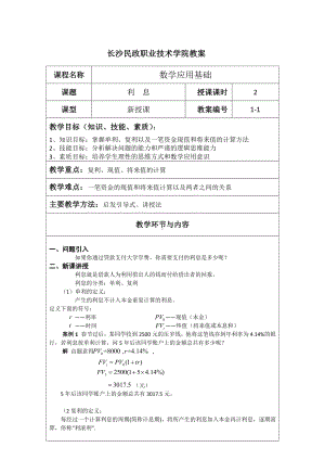 《应用数学基础》教案1.1 利息.docx