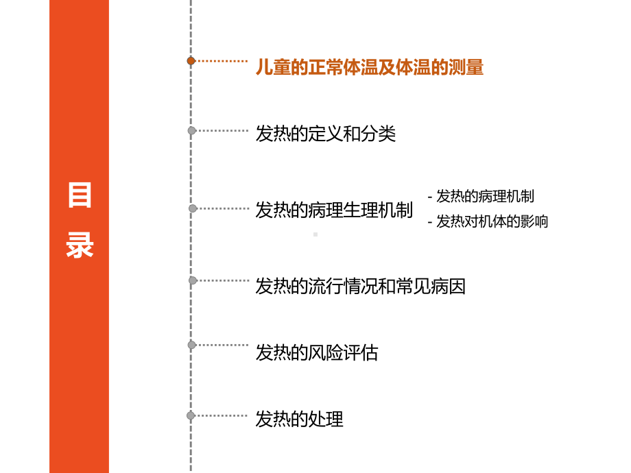 小儿发热机制与治疗资料课件.ppt_第2页