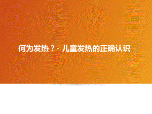 小儿发热机制与治疗资料课件.ppt