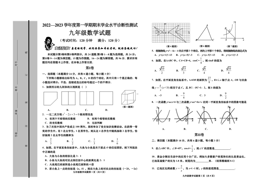 山东省青岛市即墨区2022-2023学年九年级上学期期末数学试题.pdf_第1页