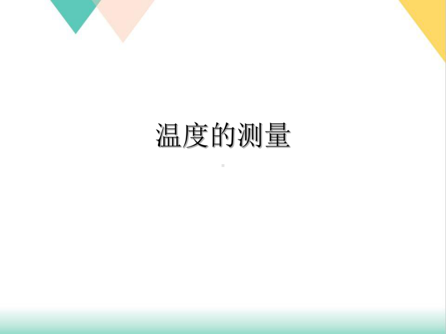 温度的测量培训课件.ppt_第2页