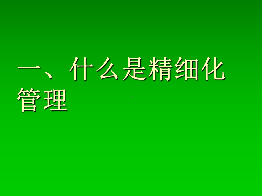 最新精细化讲座)课件.ppt_第2页