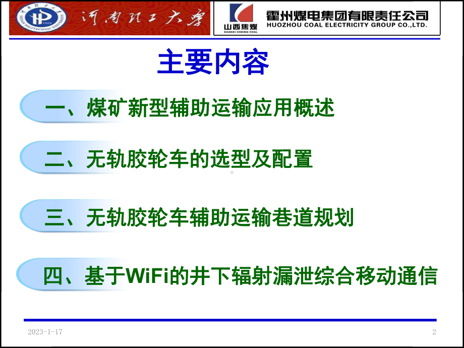 矿井辅助运输无轨化关键技术课件.ppt_第2页