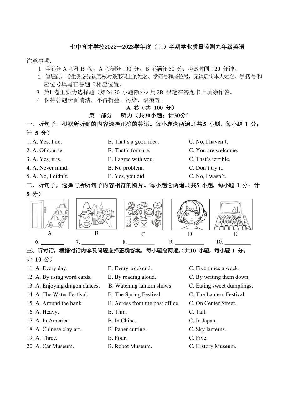 四川省成都七 育才 2022-2023学年九年级上学期期中学业质量监测英语试题.docx_第1页