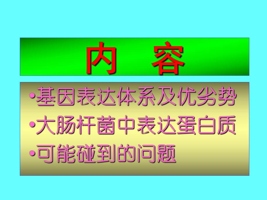 最新基因表达与蛋白质纯化技术探讨课件.ppt_第2页