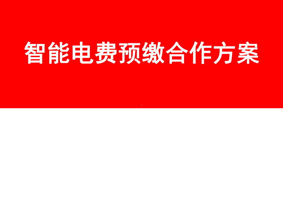 电力预付费改造方案讲解课件.ppt_第1页