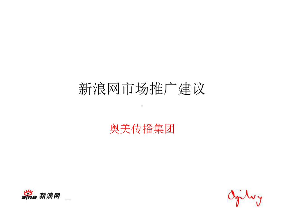 奥美广告：新浪网年市场推广建议课件.ppt_第1页